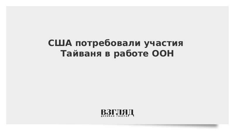 США потребовали участия Тайваня в работе ООН