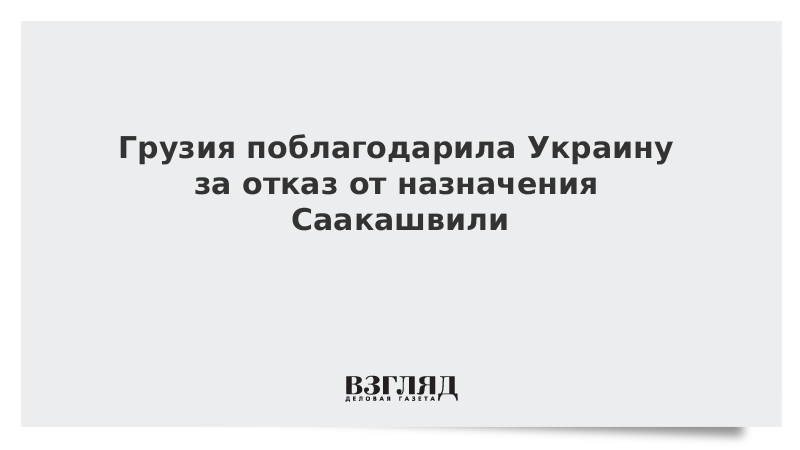 Грузия поблагодарила Украину за отказ от назначения Саакашвили