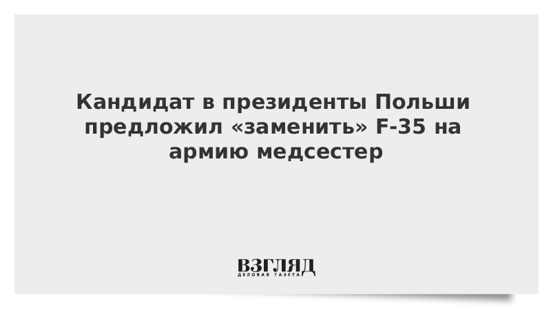 Кандидат в президенты Польши предложил «заменить» F-35 на армию медсестер