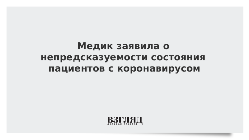 Медик заявила о непредсказуемости состояния пациентов с коронавирусом