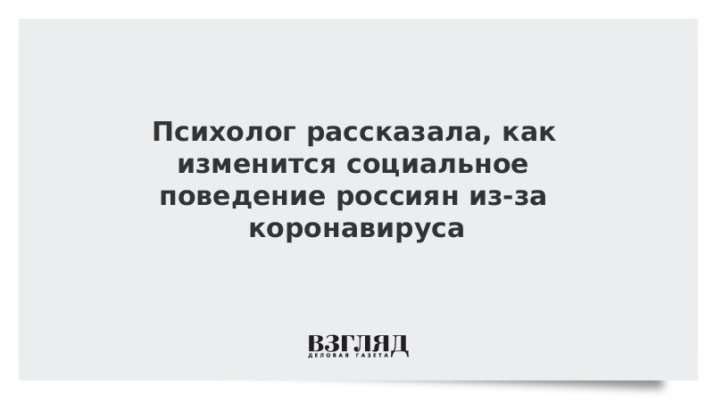 Психолог рассказала, как изменится социальное поведение россиян из-за коронавируса