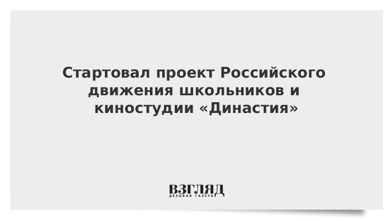 Стартовал проект Российского движения школьников и киностудии «Династия»