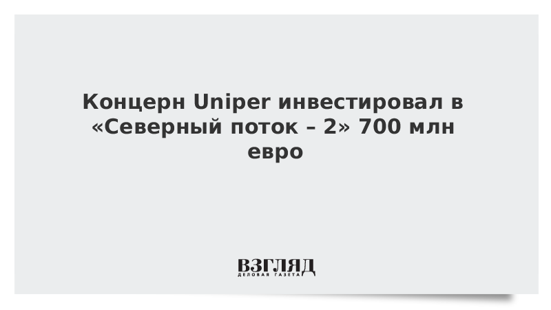 Концерн Uniper инвестировал в «Северный поток – 2» 700 млн евро