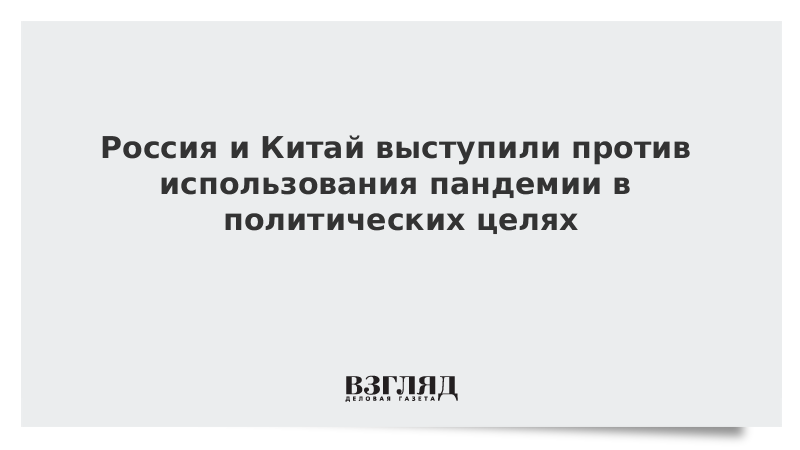 Россия и Китай выступили против использования пандемии в политических целях