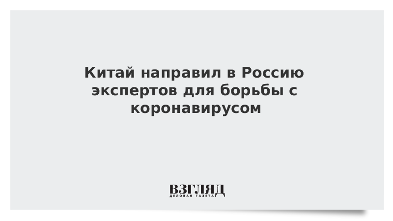 Китай направил в Россию экспертов для борьбы с коронавирусом