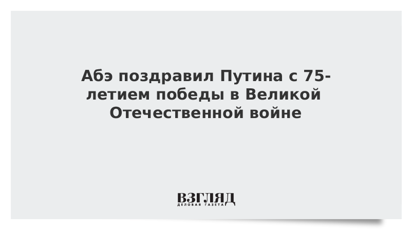 Абэ поздравил Путина с 75-летием Победы в Великой Отечественной войне