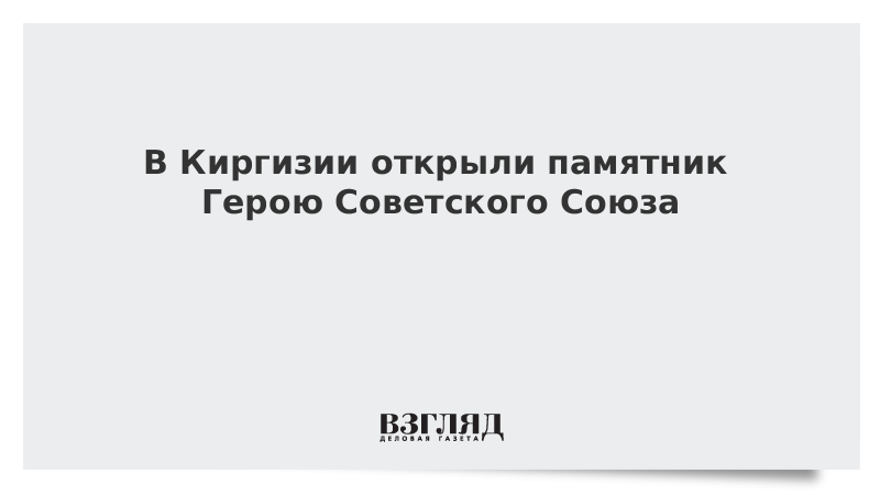 В Киргизии открыли памятник Герою Советского Союза