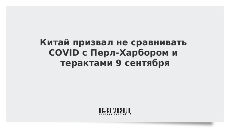 Китай призвал не сравнивать COVID с Перл-Харбором и терактами 11 сентября