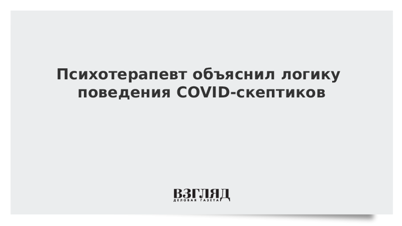 Психотерапевт объяснил логику поведения COVID-скептиков