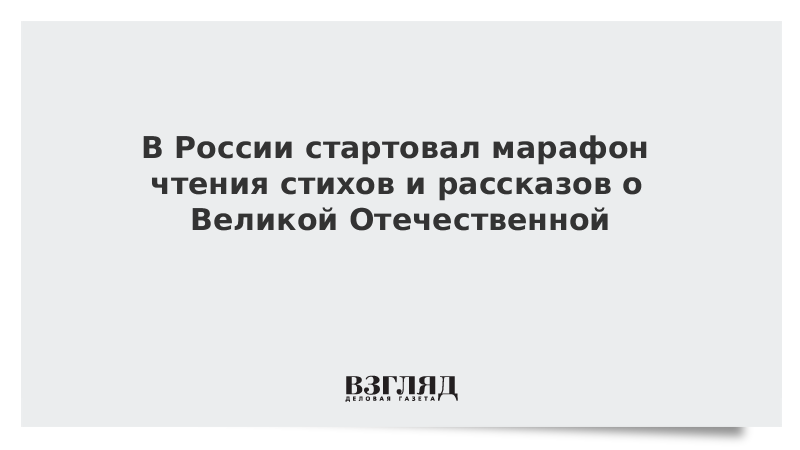 В России стартовал марафон чтения стихов и рассказов о Великой Отечественной