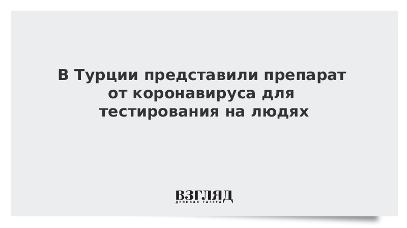 В Турции представили препарат от коронавируса для тестирования на людях