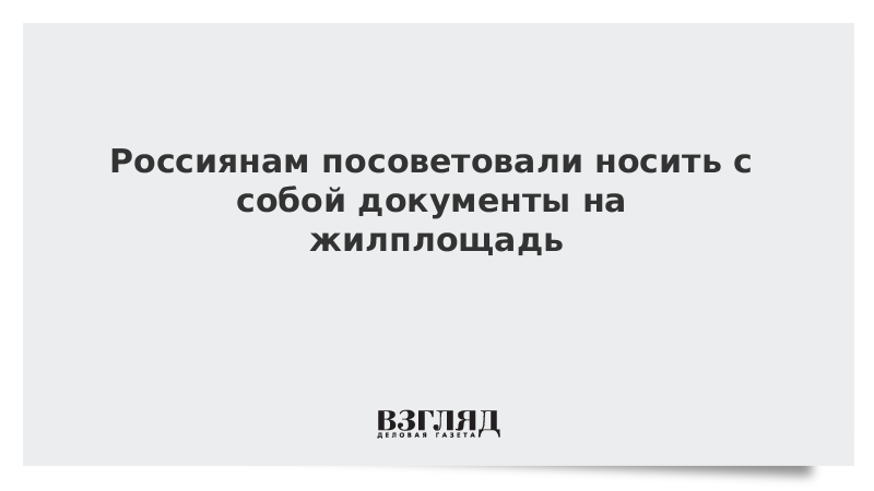 Россиянам посоветовали носить с собой документы на жилплощадь