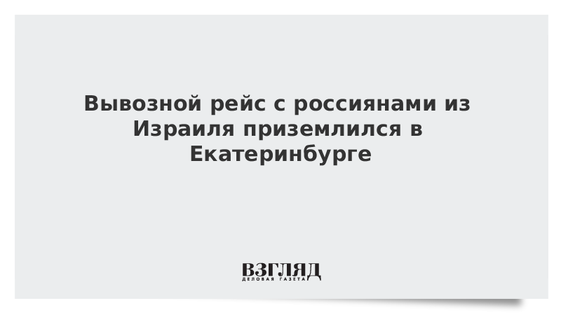 Вывозной рейс с россиянами из Израиля приземлился в Екатеринбурге