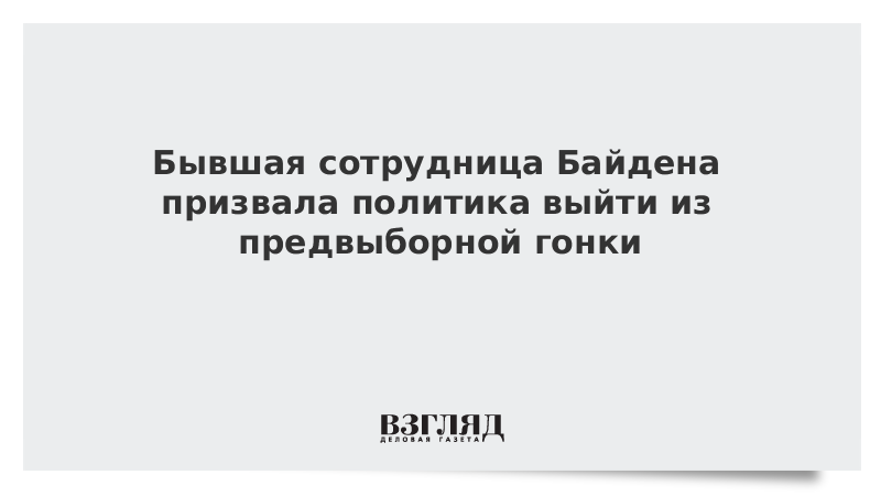 Бывшая сотрудница Байдена призвала политика выйти из предвыборной гонки