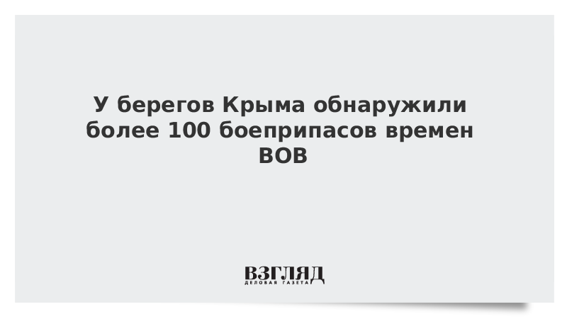 У берегов Крыма обнаружили более 100 боеприпасов времен ВОВ