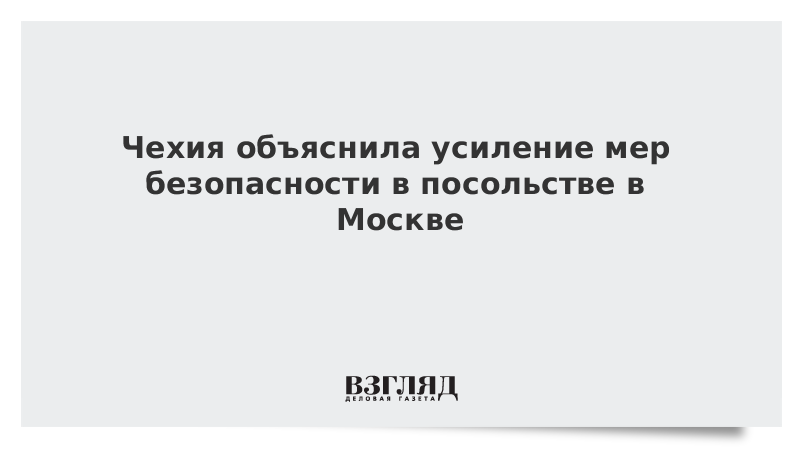 Чехия объяснила усиление мер безопасности в посольстве в Москве