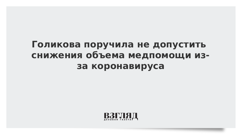 Голикова поручила не допустить снижения объема медпомощи из-за коронавируса