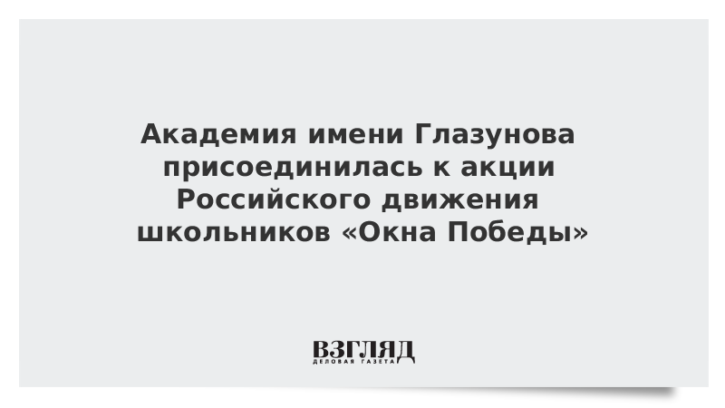 Академия имени Глазунова присоединилась к акции Российского движения школьников «Окна Победы»