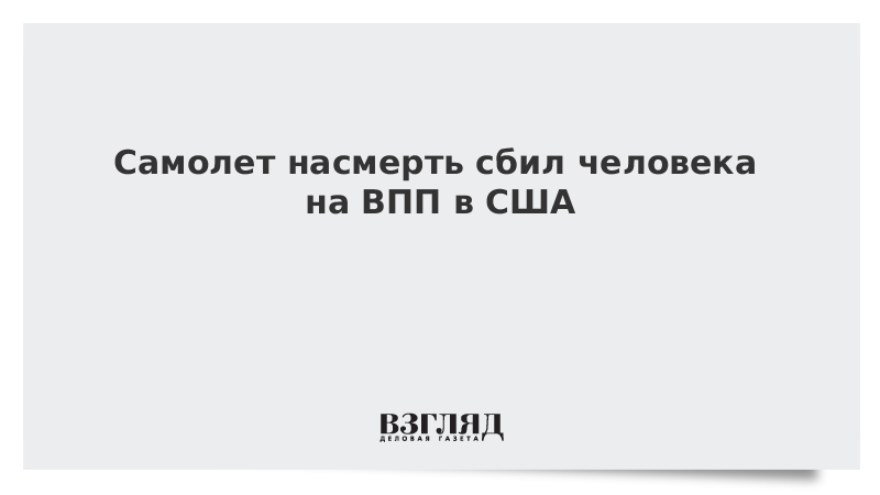 Самолет насмерть сбил человека на ВПП в США