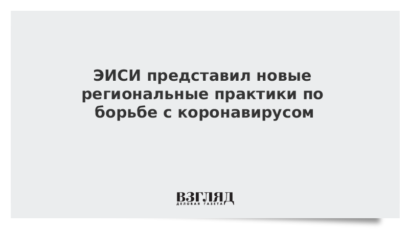 ЭИСИ представил новые региональные практики по борьбе с коронавирусом