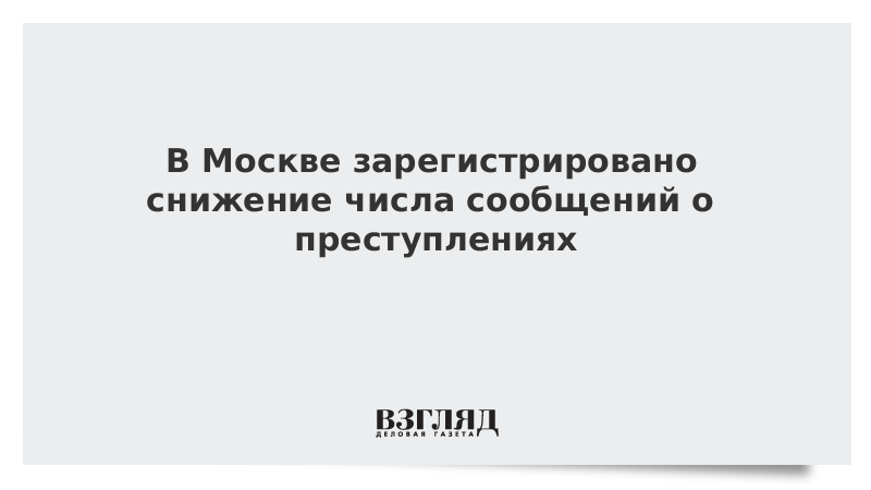 В Москве зарегистрировано снижение числа сообщений о преступлениях