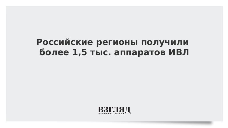 Российские регионы получили более 1,5 тыс. аппаратов ИВЛ