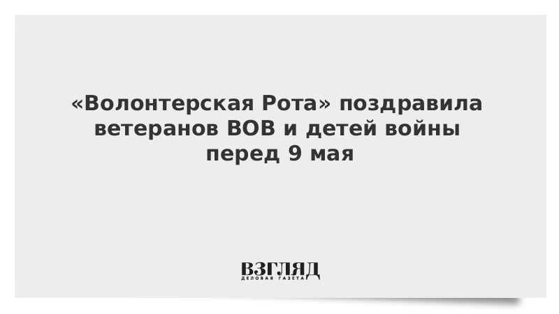 «Волонтерская Рота» поздравила ветеранов ВОВ и детей войны перед 9 мая