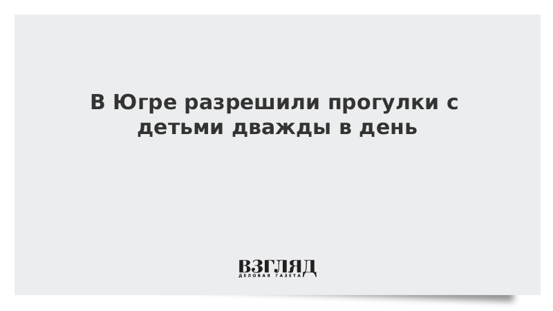 В Югре разрешили прогулки с детьми дважды в день