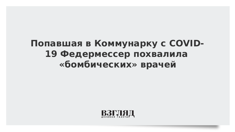 Попавшая в Коммунарку с COVID-19 Федермессер похвалила «бомбических» врачей