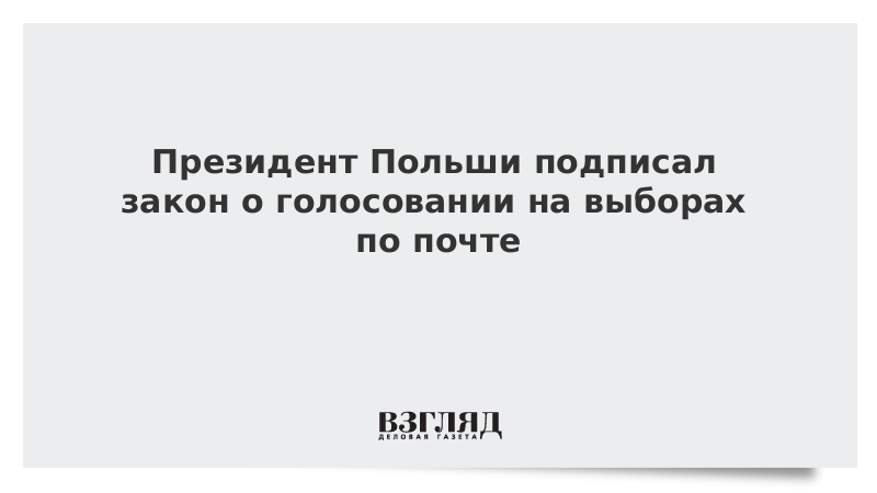 Президент Польши подписал закон о голосовании на выборах по почте