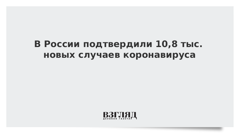 В России подтвердили 10,8 тыс. новых случаев коронавируса