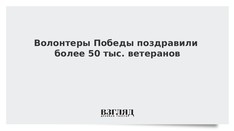 Волонтеры Победы поздравили более 50 тыс. ветеранов