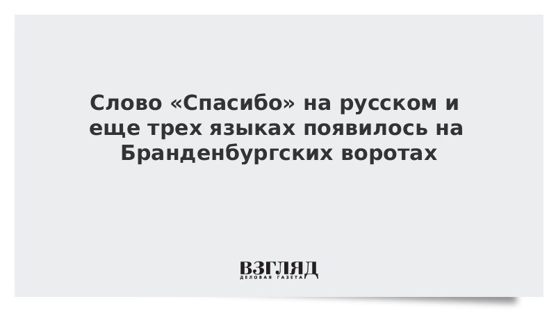 Слово «Спасибо» на русском и еще трех языках появилось на Бранденбургских воротах