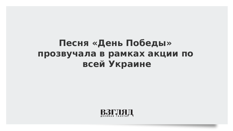 Песня «День Победы» прозвучала в рамках акции по всей Украине