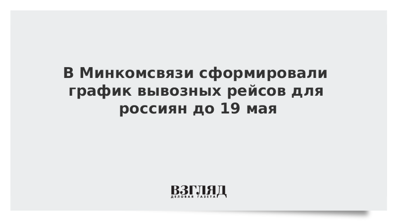 В Минкомсвязи сформировали график вывозных рейсов для россиян до 19 мая