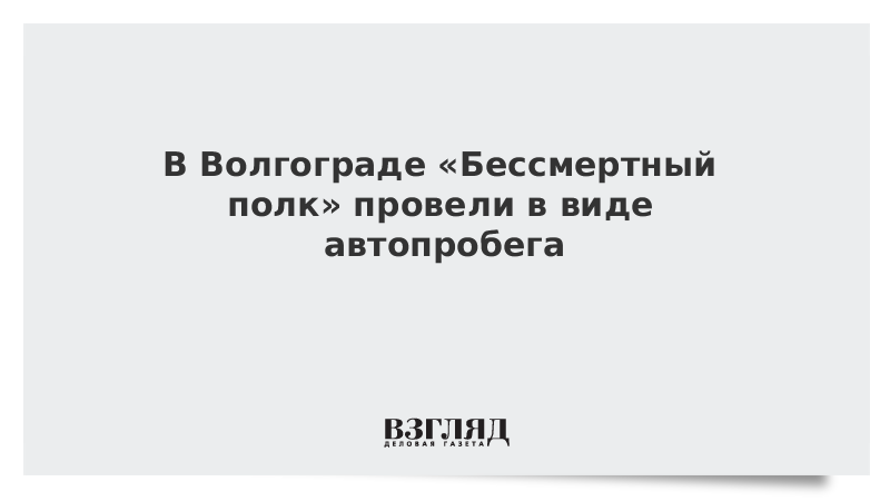 В Волгограде «Бессмертный полк» провели в виде автопробега