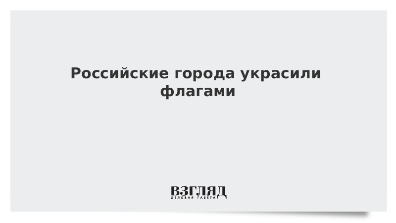 Российские города украсили триколорами в рамках флешмоба «Флаги России. 9 мая»