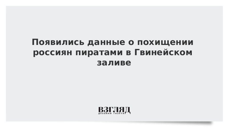 Появились сообщения о похищении россиян пиратами в Гвинейском заливе