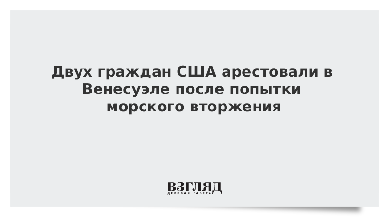 Двух граждан США арестовали в Венесуэле после попытки морского вторжения