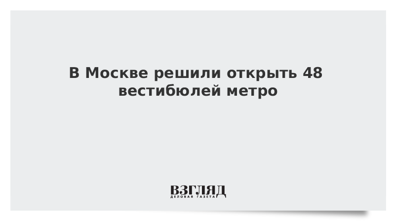 В Москве решили открыть 48 вестибюлей метро