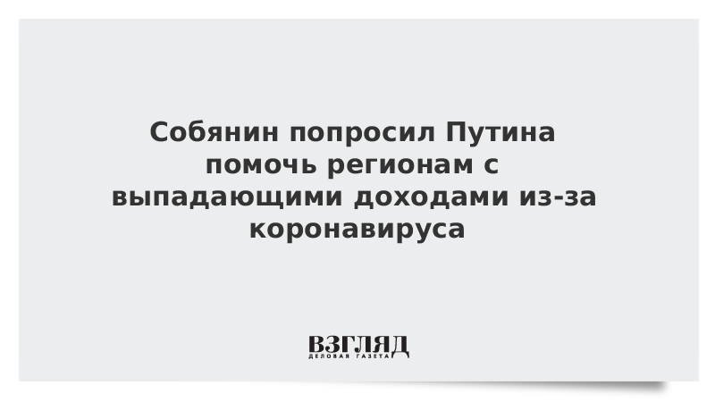 Собянин попросил Путина помочь регионам с выпадающими доходами из-за коронавируса