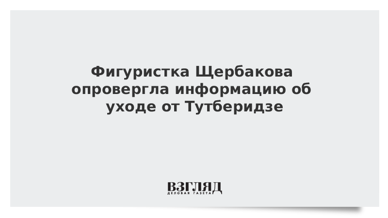 Фигуристка Щербакова опровергла информацию об уходе от Тутберидзе