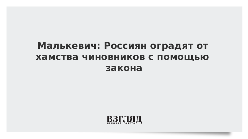 Малькевич: Россиян оградят от хамства чиновников с помощью закона