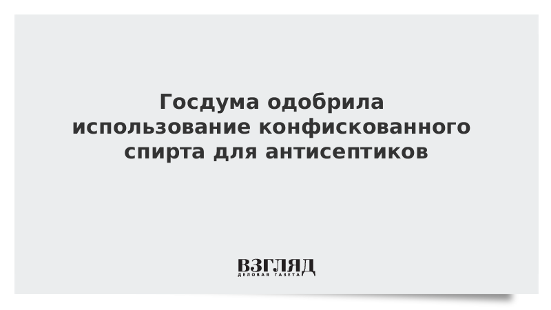 Госдума одобрила использование конфискованного спирта для антисептиков