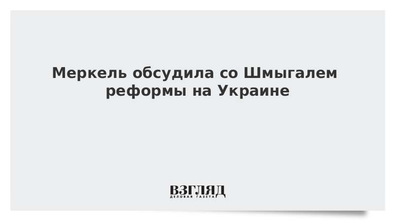 Меркель обсудила со Шмыгалем реформы на Украине