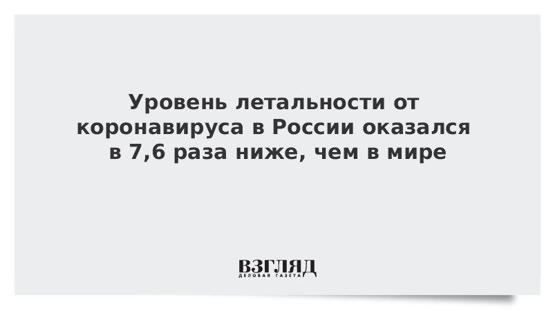 Уровень летальности от коронавируса в России оказался в 7,6 раза ниже, чем в мире