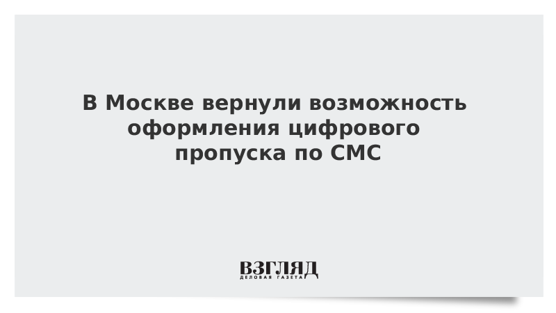 В Москве вернули возможность оформления цифрового пропуска по СМС