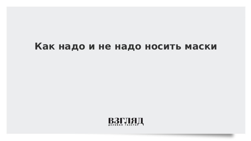 Видео: Как надо и не надо носить маски