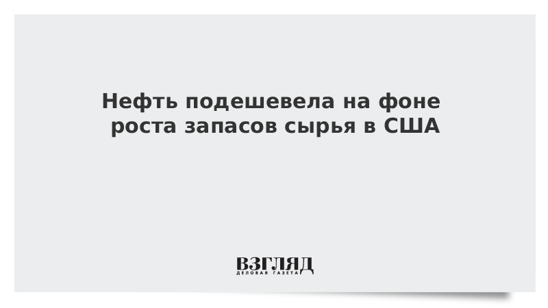 Нефть подешевела на фоне роста запасов сырья в США