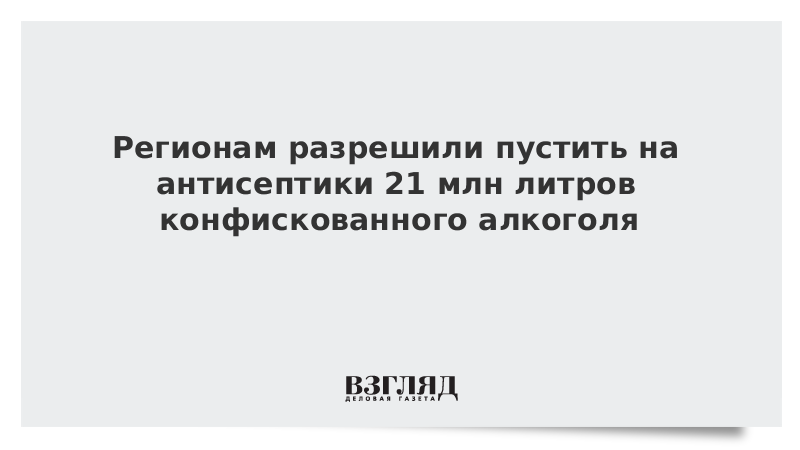 Регионам разрешили пустить на антисептики 21 млн литров конфискованного алкоголя